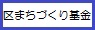 区まちづくり基金