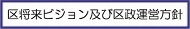 区将来ビジョン及び区政運営方針