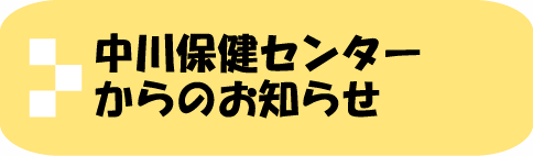 中川保健センターからのお知らせ