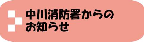 中川消防署からのお知らせ