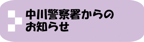 中川警察署からのお知らせ