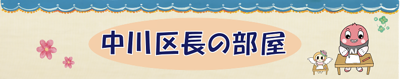 中川区長の部屋