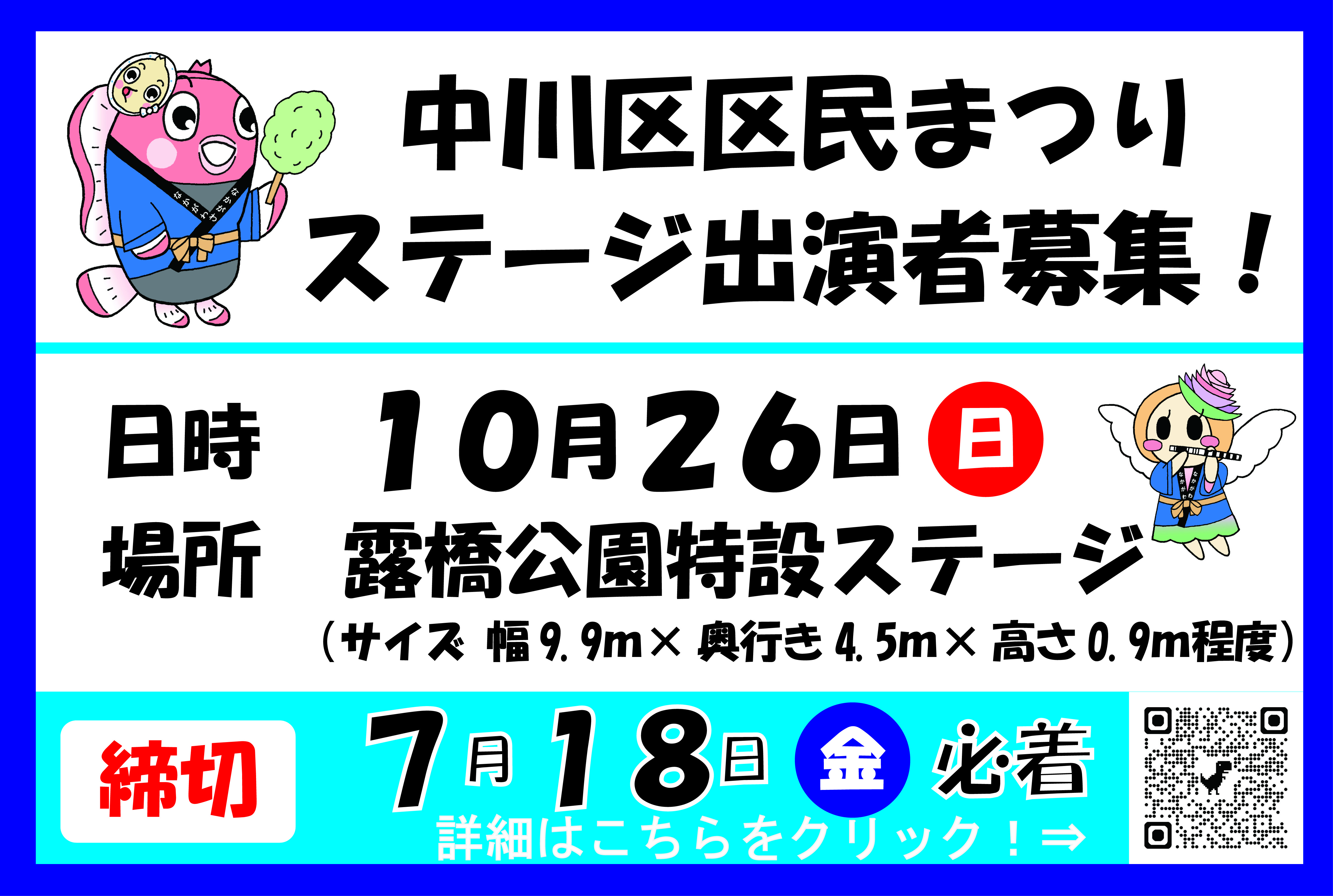 令和7年度中川区区民まつり公募