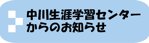 中川生涯学習センターからのお知らせ