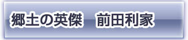 郷土の英傑　前田利家