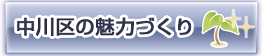 中川区の魅力づくり