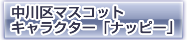 中川区マスコットキャラクター「ナッピー」