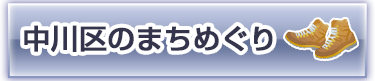 中川区のまちめぐり