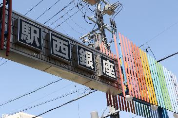 駅西