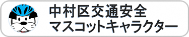 中村区交通安全マスコットキャラクター