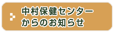 中村保健センターからのお知らせ