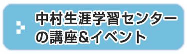 中村生涯学習センターの講座 & イベン