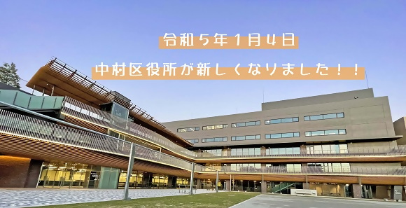 新庁舎移転