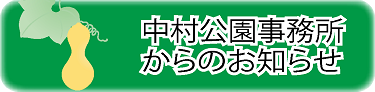 中村公園事務所からのお知らせ