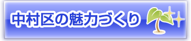 中村区の魅力づくり