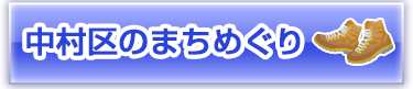 中村区のまちめぐり