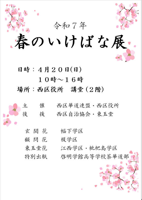 春のいけばな展チラシ