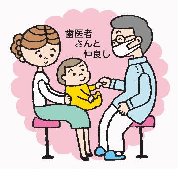歯医者さんと仲良し
