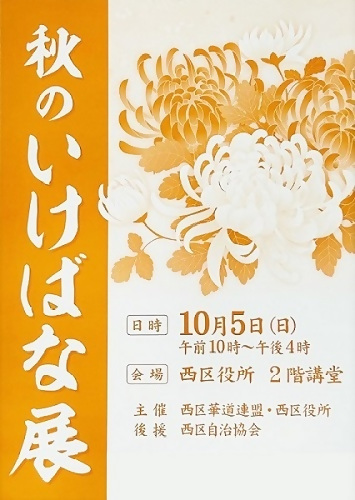 秋のいけばな展ポスター