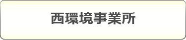 西環境事業所