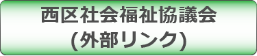 西区社会福祉協議会