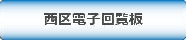 西区電子回覧板