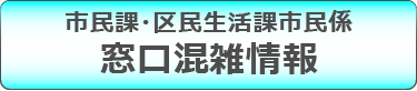 市民課・市民係窓口混雑情報