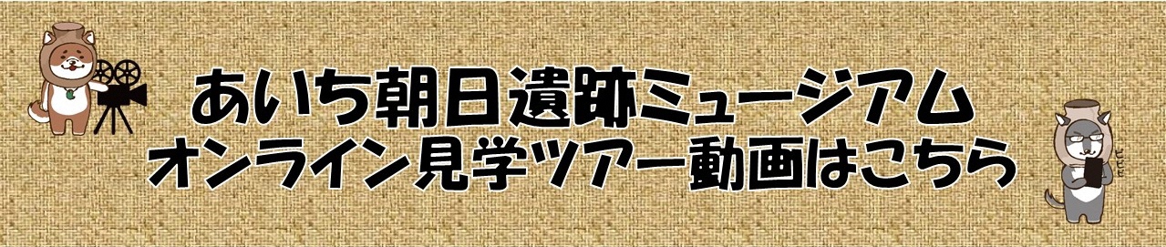 あさひ遺跡動画配信