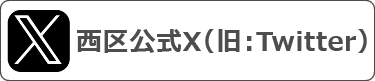 西区役所ツイッター