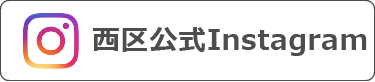 西区役所インスタグラム