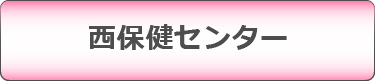 西保健センター