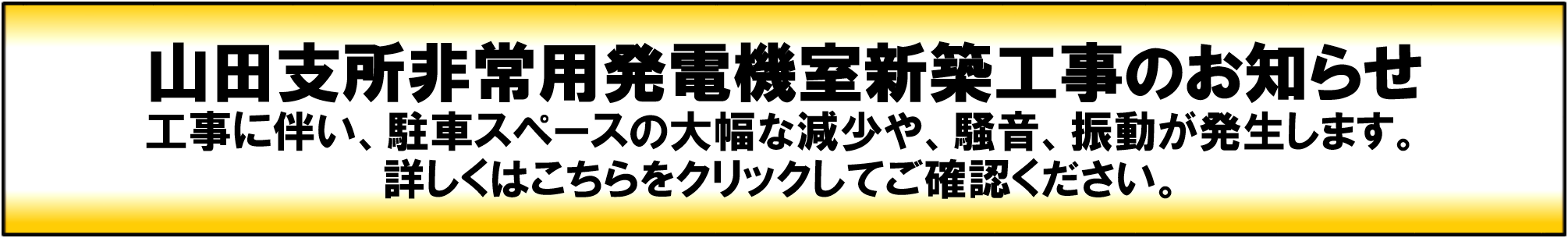 山田支所の工事について