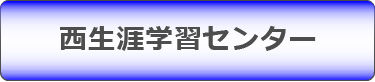 西生涯学習センター