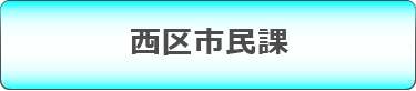 西区市民課