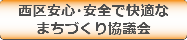 西区安安協議会