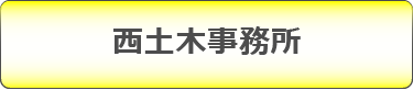 西土木事務所