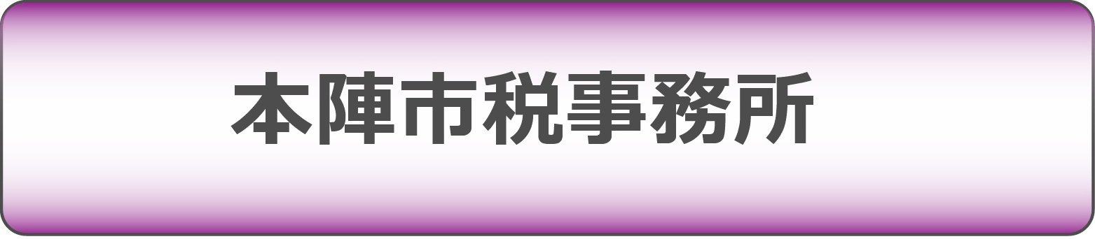 本陣市税事務所