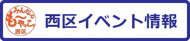 西区のイベント