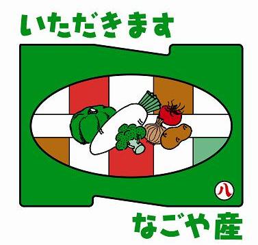 名古屋産農産物のシンボルマーク