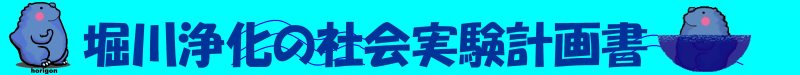 堀川浄化の社会実験計画のバナー画像