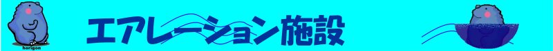 エアレーション施設