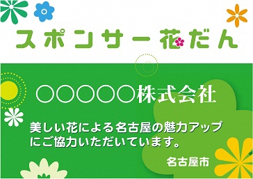 スポンサー花壇事業紹介プレートの例