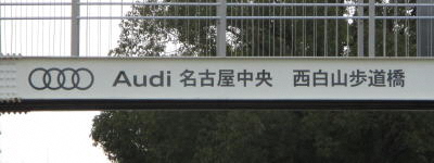 Audi　名古屋中央　西白山歩道橋