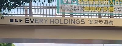 EVERY　HOLDINGS　御園歩道橋