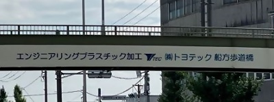 エンジニアリングプラスチック加工　(株)トヨテック　船方歩道橋