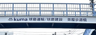 球磨運輸/球磨建設 茶屋歩道橋