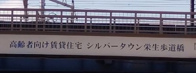 高齢者向け賃貸住宅　シルバータウン栄生歩道橋