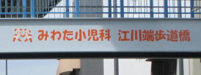 みわた小児科　江川端歩道橋