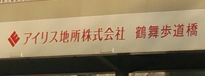 アイリス地所株式会社　鶴舞歩道橋