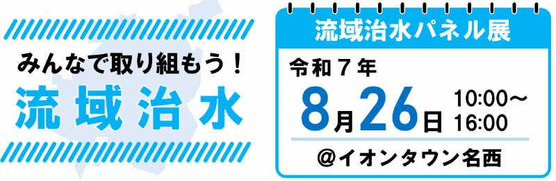 流域治水パネル展